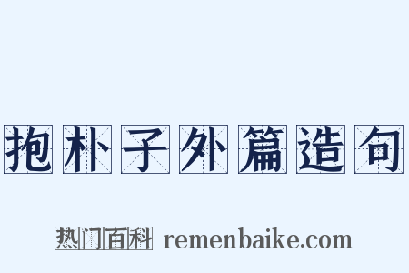 抱朴子外篇造句是什么意思的图片